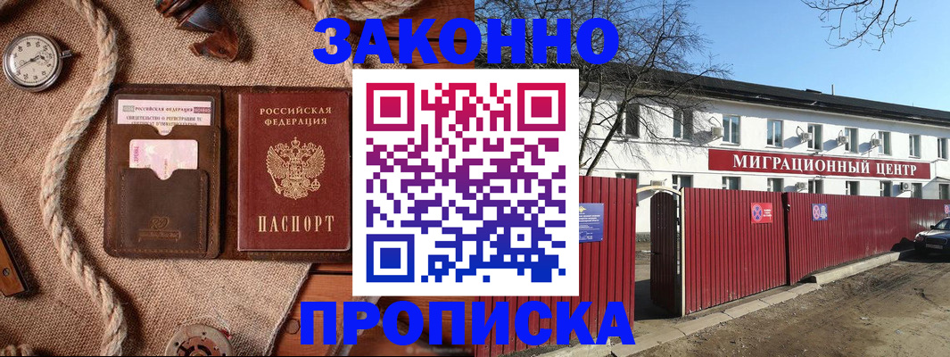 прописка законно в Владивостоке